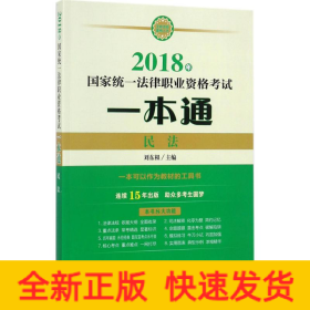 司法考试2018 国家统一法律职业资格考试一本通：民法