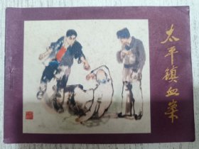 连环画：太平镇血案