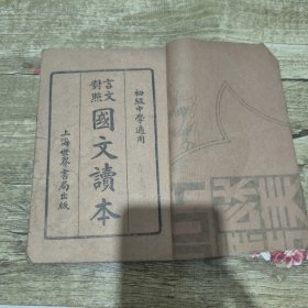 言文对照 初级中学适用《国文读本》*第三册 品相好