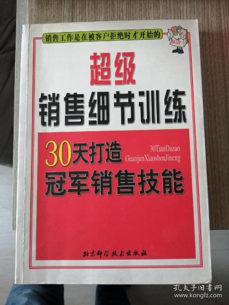 超级销售细节训练:30天打造冠军销售技能