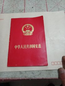 中华人民共和国宪法（1975年）