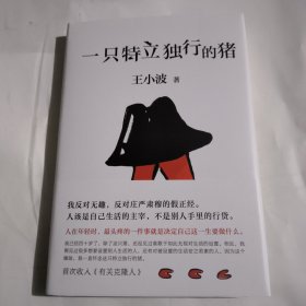 一只特立独行的猪（有趣、独立、反对假正经，读王小波的“入坑之选”！依据王小波手稿、生前定稿修订多年讹误，SHOU度以读者视角排定蕞佳阅读顺序。）