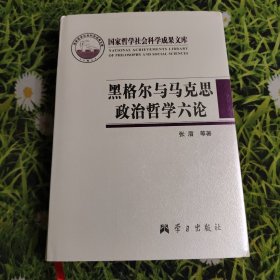 黑格尔与马克思政治哲学六论