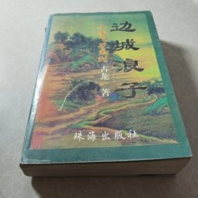 边城浪子（小李飞刀系列）