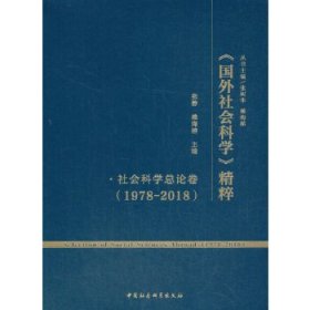 《国外社会科学》精粹（1978-2018）·社会科学总论卷