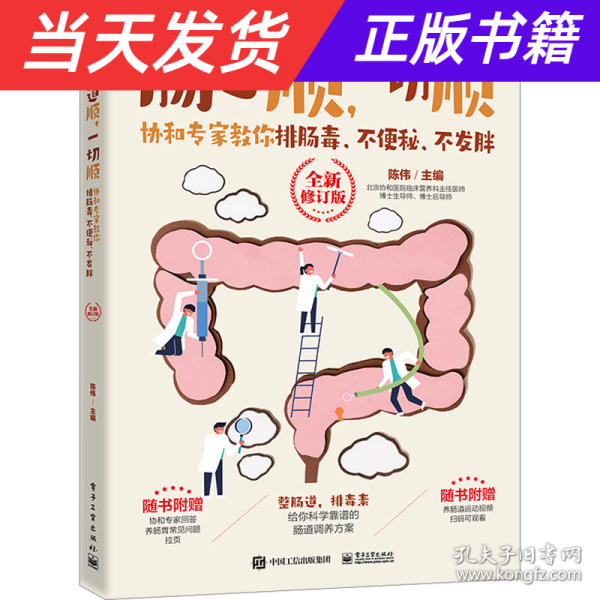 肠道顺，一切顺： 协和专家教你排肠毒、不便秘、不发胖 （全新修订版）