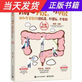 肠道顺，一切顺： 协和专家教你排肠毒、不便秘、不发胖 （全新修订版）