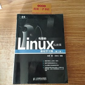 鸟哥的Linux私房菜：基础学习篇（第三版）