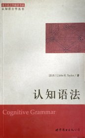 西方语言学前沿书系·认知语言学丛书：认知语法