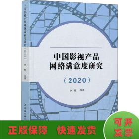 中国影视产品网络满意度研究（2020）