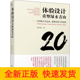 体验设计重塑绿水青山——乡村振兴方法论、案例分析与实验田
