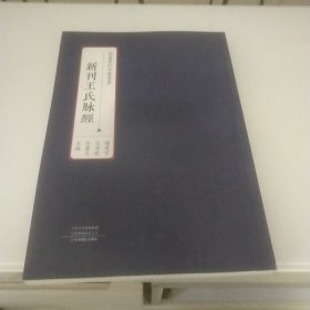 新刊王氏脉经