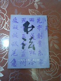 书法1986.6