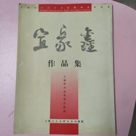 宜家鑫作品集 作者签名，见图