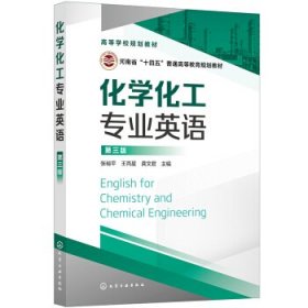【二手】化学化工专业英语(张裕平 )(第三版)张裕平,王丙星,龚文君 编9787122390660