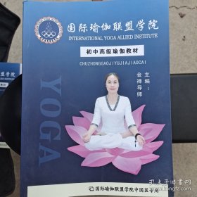 国际瑜伽联盟学院 初中高级瑜伽教材