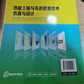 热能工程与先进能源技术仿真与设计