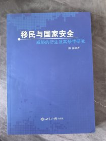 移民与国家安全：威胁的衍生及其条件研究