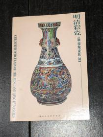 中国陶瓷珍品：明清彩瓷（明信片）