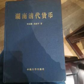 湖南清代貨幣