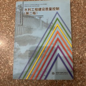 水利工程建设质量控制第二版