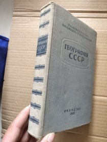  География СССР 《 苏联地理》 布面精装俄文20开