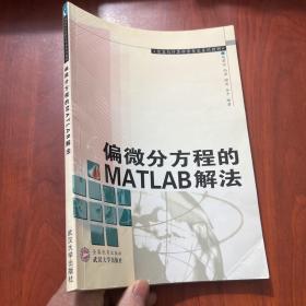 偏微分方程的MATLAB解法