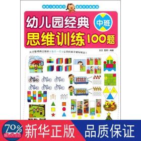 幼儿园经典思维训练100题（中班）