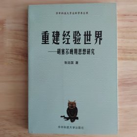 重建经验世界：胡塞尔晚期思想研究