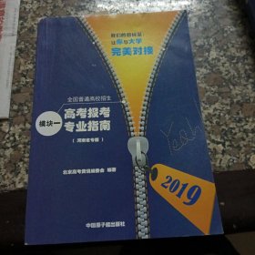 2019年高考报考指南（河南省专版）2019年摸块一