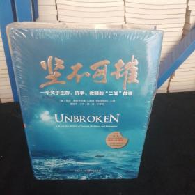 坚不可摧 一个关于生存、抗争和救赎的“二战”故事（正版：库存书：现货）