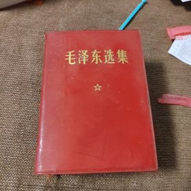 毛泽东选集一卷本（带北京市干部下放劳动纪念章）