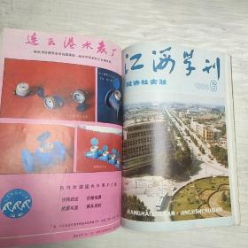 江海学刊  【1984、85、86、87、89年】第1-6期，1988年2-6期