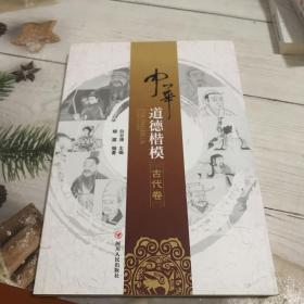 中华道德楷模（古代卷）