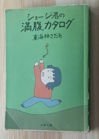日文书 ショージ君の満腹カタログ (文春文庫 ) 東海林 さだお (著)