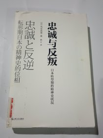 忠诚与反叛：日本转型期的精神史状况