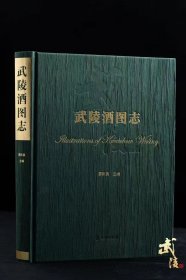 武陵酒图志，中国十七大名酒一一武陵酒首部图文并茂的史志