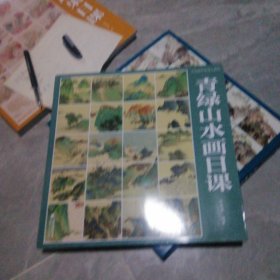 中国画传统技法教程·青绿山水画日课