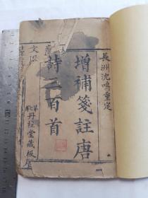 增补笺注唐诗三百首四卷一册全 第七甫丹柱堂藏版