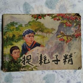 連環(huán)畫：捉耗子精/53#