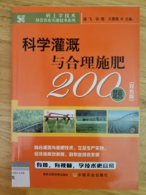 科学灌溉与合理施肥200题：双色版