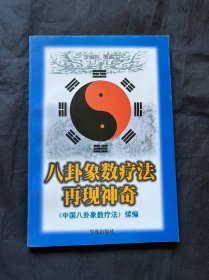 八卦象数疗法再现神器