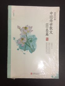 中国传世散文100名篇