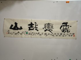 同一来源！ 陇上名家，84岁高龄，曾任成县文化館館长【汪廷湖老师；书法作品一幅35x137】保真出售！