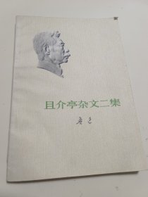 且介亭杂文二集