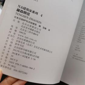 NA建筑家系列4：藤森照信