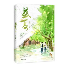 【正版】《盛夏：序章》木苏里9787549283965