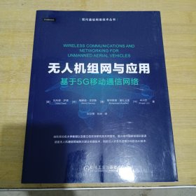 无人机组网与应用：基于5G移动通信网络