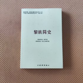 黎族简史【269页】