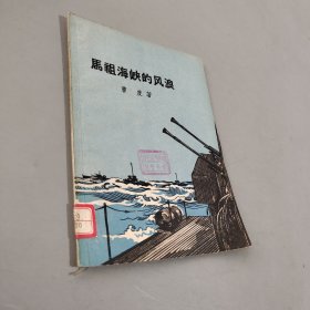马祖海峡的风浪